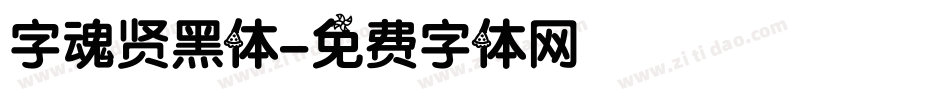 字魂贤黑体字体转换