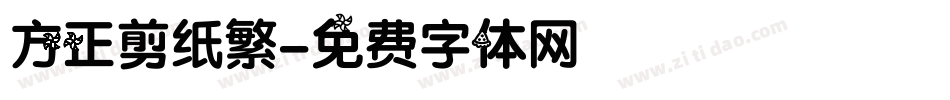 方正剪纸繁字体转换