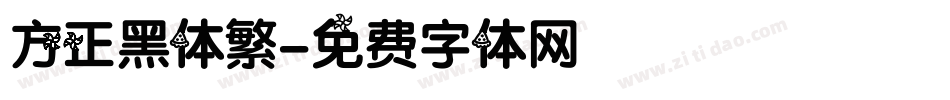 方正黑体繁字体转换