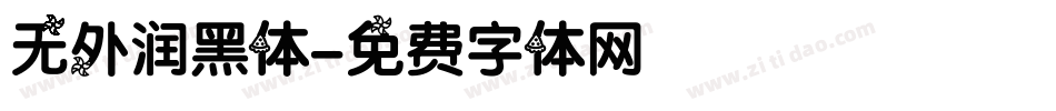 无外润黑体字体转换