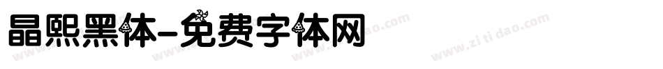 晶熙黑体字体转换