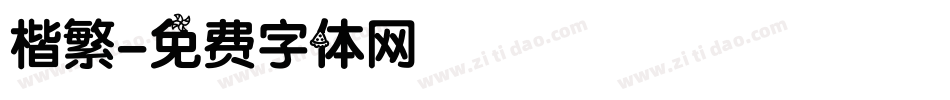 楷繁字体转换