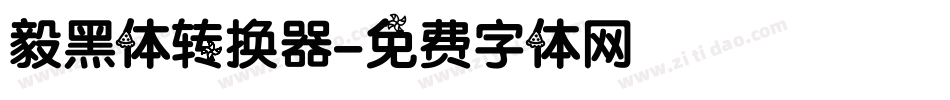 毅黑体转换器字体转换