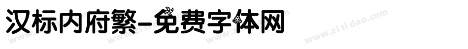 汉标内府繁字体转换