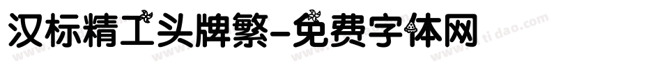 汉标精工头牌繁字体转换