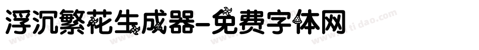 浮沉繁花生成器字体转换