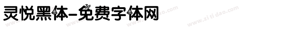 灵悦黑体字体转换