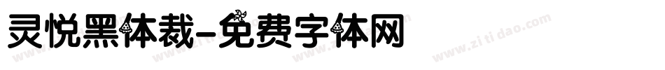 灵悦黑体裁字体转换