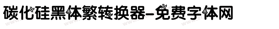 碳化硅黑体繁转换器字体转换