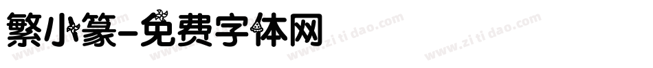 繁小篆字体转换
