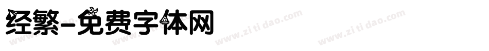 经繁字体转换