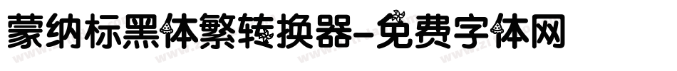 蒙纳标黑体繁转换器字体转换