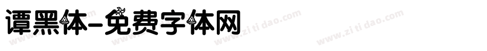 谭黑体字体转换