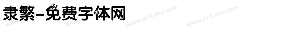 隶繁字体转换