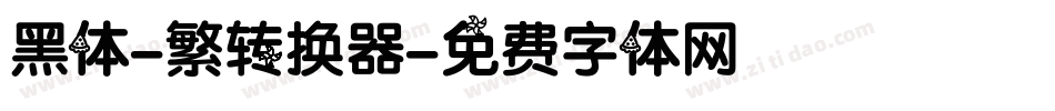 黑体-繁转换器字体转换
