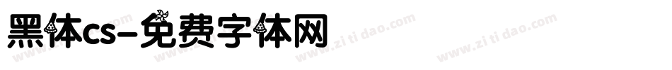 黑体cs字体转换