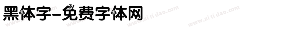 黑体字字体转换