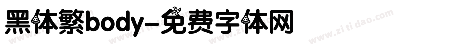 黑体繁body字体转换