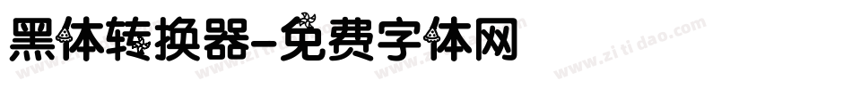 黑体转换器字体转换