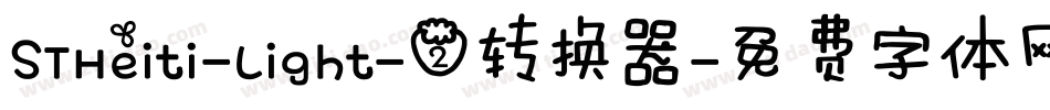 STHeiti-Light-2转换器字体转换