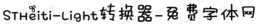 STHeiti-Light转换器字体转换