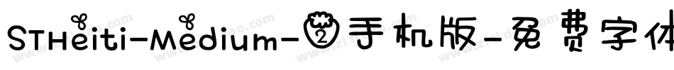 STHeiti-Medium-2手机版字体转换
