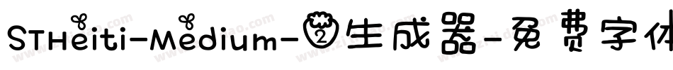 STHeiti-Medium-2生成器字体转换