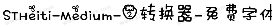 STHeiti-Medium-2转换器字体转换