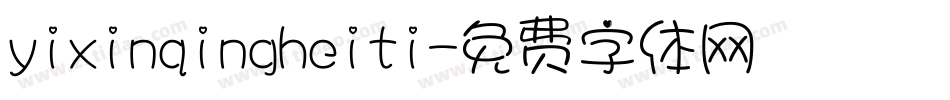 yixinqingheiti字体转换