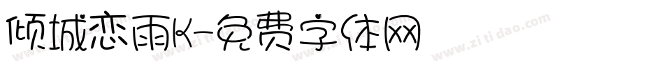 倾城恋雨K字体转换