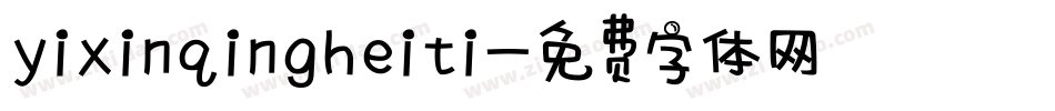yixinqingheiti字体转换
