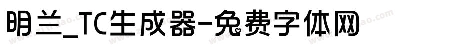 明兰_TC生成器字体转换