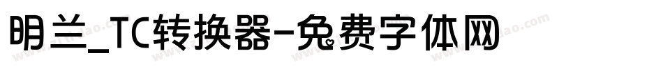 明兰_TC转换器字体转换