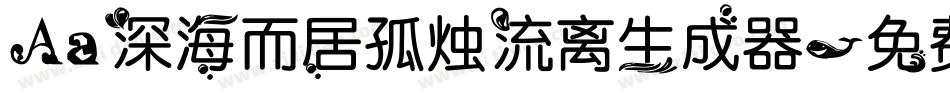 Aa深海而居孤烛流离生成器字体转换