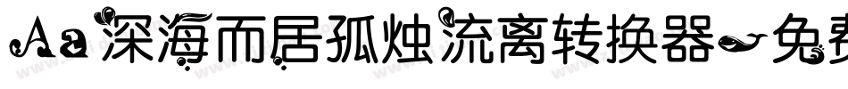 Aa深海而居孤烛流离转换器字体转换