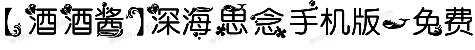 【酒酒酱】深海思念手机版字体转换