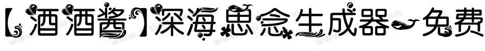 【酒酒酱】深海思念生成器字体转换