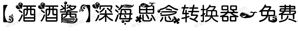 【酒酒酱】深海思念转换器字体转换