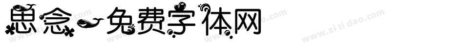 思念字体转换