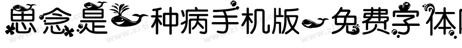 思念是一种病手机版字体转换