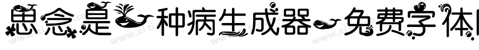 思念是一种病生成器字体转换
