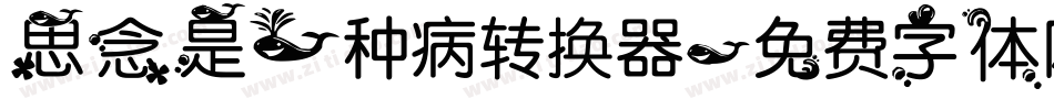 思念是一种病转换器字体转换