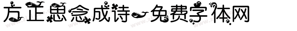 方正思念成诗字体转换