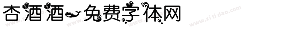 杏酒酒字体转换