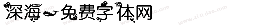 深海字体转换