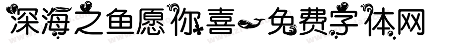 深海之鱼愿你喜字体转换