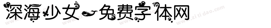 深海少女字体转换