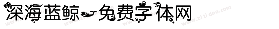 深海蓝鲸字体转换