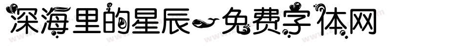 深海里的星辰字体转换