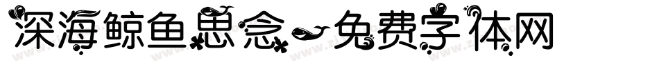 深海鲸鱼思念字体转换